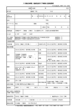 十全総合病院 地域包括ケア病棟入院相談票