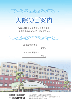 入院のご案内 - 出雲医療生活協同組合 出雲市民病院