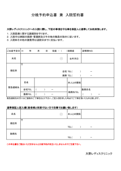分娩予約申込書 兼 入院誓約書