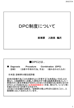 DPC制度について