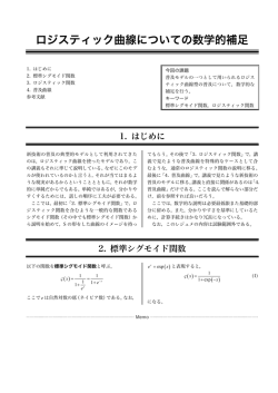ロジスティック曲線についての数学的補足