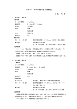 クレーショック材の施工後検証 （株）タック
