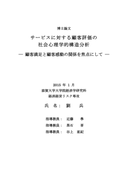 サービスに対する顧客評価の 社会心理学的構造分析