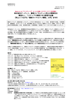 株式会社ビービット、顧客ロイヤルティと売上の関係性を 構造化し、7