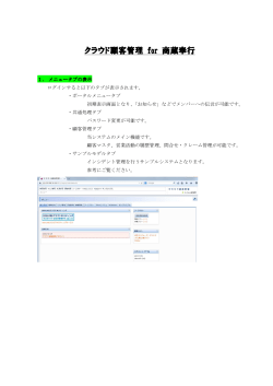 クラウド顧客管理 for 商蔵奉行