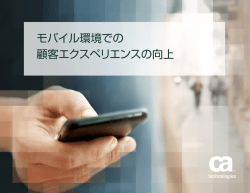 モバイル環境での 顧客エクスペリエンスの向上