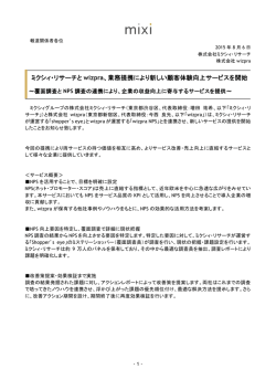 ミクシィ・リサーチと wizpra、業務提携により新しい顧客
