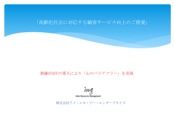 「高齢化社会に対応する顧客サービス向上のご提案」