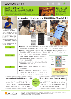 AsReader + iPod touch で顧客満足度の更なる向上！ コンシューマ向け