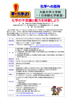 化学の不思議と魅力を体験しよう - 大阪大学大学院工学研究科 応用