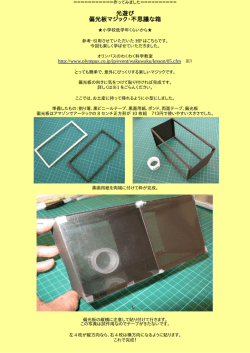 光遊び 偏光板マジック・不思議な箱