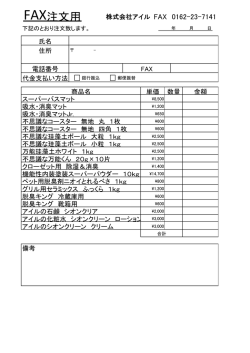 FAX注文用 - 稚内珪藻土ホワイト 株式会社アイル