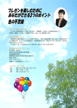 プレゼンを楽しむには？ 色の不思議について 宮川雅子
