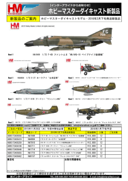 HOBBY MASTER 2016年2月新製品①