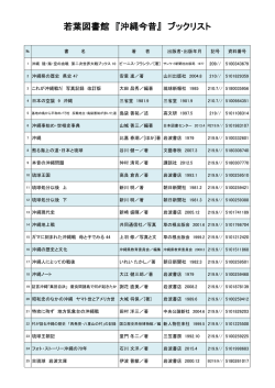 若葉図書館 『沖縄今昔』 ブックリスト