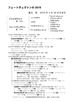フェートデュヴァンの 2016