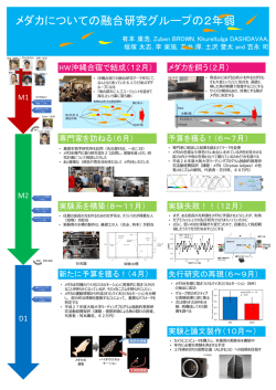 メダカについての融合研究グループの2年弱