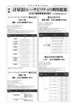 特 集 JCSS登録事業者を紹介