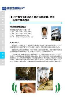 上方食文化を守れ！堺の伝統産業、昆布 手加工業