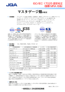 マスタゲージ類の校正（PDF：410KB）