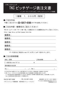 TKCピッチゲージ表注文書