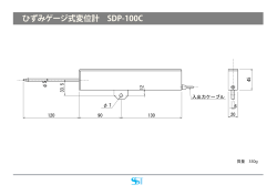 ひずみゲージ式変位計 SDP-100C