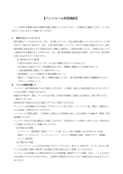 ペットルーム利用規約 - 星野リゾート 奥入瀬渓流ホテル