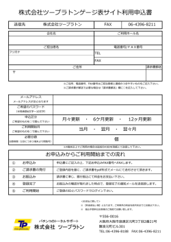 株式会社ツープラトンゲージ表サイト利用申込書