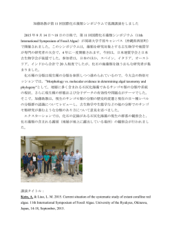 加藤助教が第 11 回国際化石藻類シンポジウムで基調講演をしました