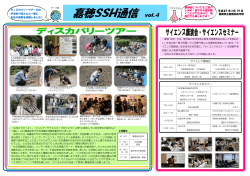 嘉穂SSH通信 vol.4