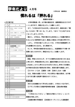 学年だより 4月号 慣れるは「狎れる」