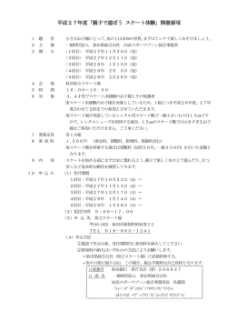 平成27年度「親子で遊ぼう スケート体験」開催要項