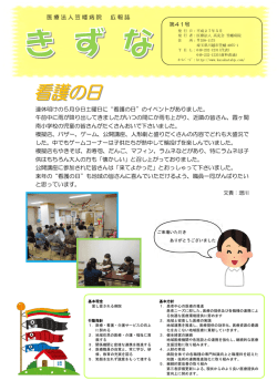 医療法人笠幡病院 広報誌 連休明けの5月9日土曜日に“看護の日”の