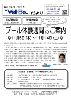 プール体験週間のご案内 - 水口スポーツセンター ウェル・ビ