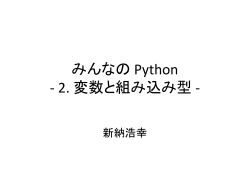 みんなの Python - 2. 変数と組み込み型 -