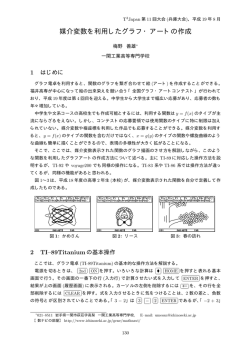 媒介変数を利用したグラフ・アートの作成 - 数ナビの部屋：グラフ電卓利用