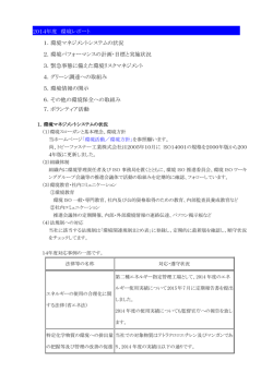 2014年度 環境レポート 1．環境マネジメントシステムの状況 2．環境