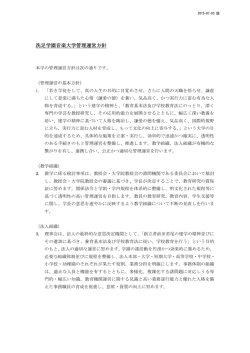 洗足学園音楽大学管理運営方針 - 洗足学園音楽大学・洗足学園短期大学