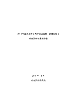 2014 年度東京女子大学自己点検・評価に係る 外部評価結果報告書