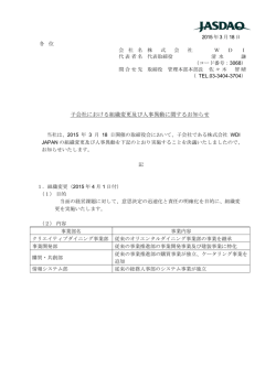 子会社における組織変更及び人事異動に関するお知らせ