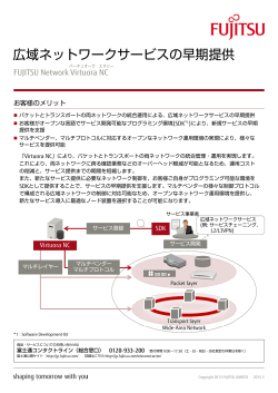 広域ネットワークサービスの早期提供 - 富士通フォーラム2015