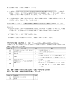 博士論文事務手続き（3年次末早期修了）について 1．申請書類を11月