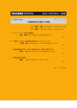 特別企画講演 プログラム 「早期認知症の臨床と病理」