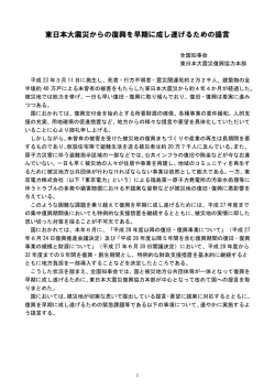 東日本大震災からの復興を早期に成し遂げるための提言