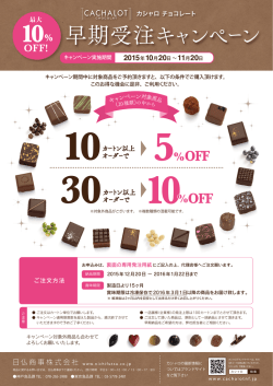 早期受注キャンペーン