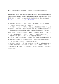 ICU の敗血症患者に対する早期リハビリテーションに関する研究です