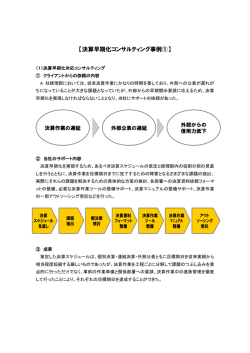 【決算早期化コンサルティング事例①】