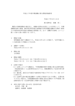 平成27年度早期退職に係る募集実施要項 平成27年6月18日 南小国