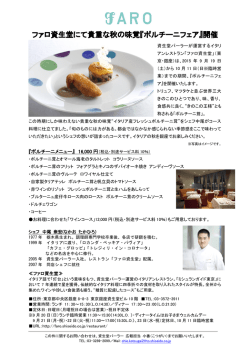 ファロ資生堂にて貴重な秋の味覚『ポルチーニフェア』開催