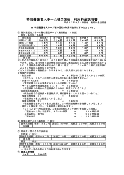 特別養護老人ホーム穂の国荘 利用料金説明書